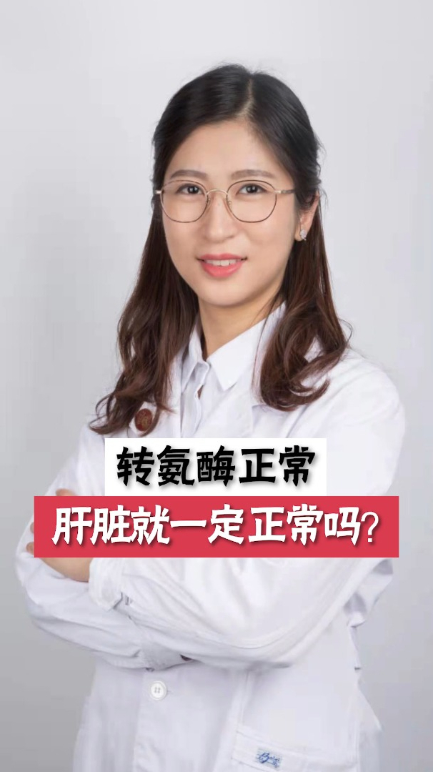 转氨酶正常肝脏就一定正常吗?
