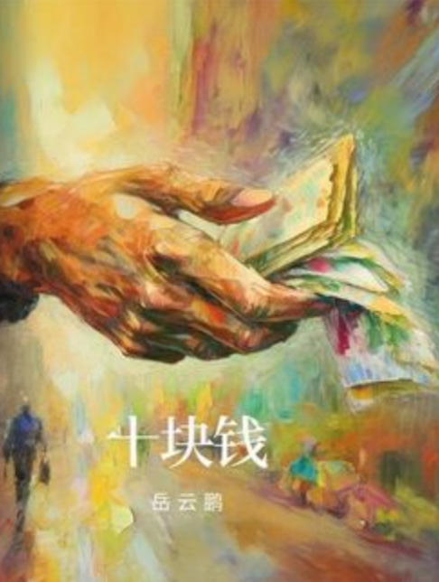 岳云鹏《我想给你十块钱》,没有华丽的辞藻,却更打动人(3)