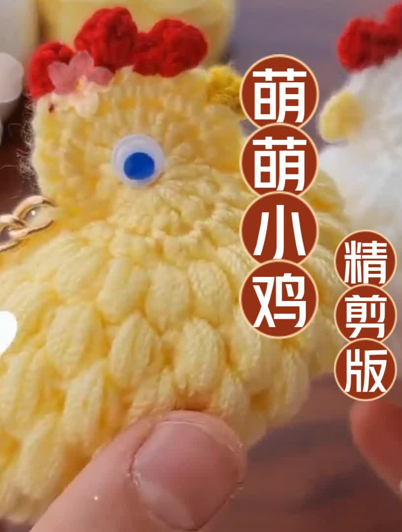 用钩针编织,超可爱的小鸡毛线钥匙扣!适合自用或送人 