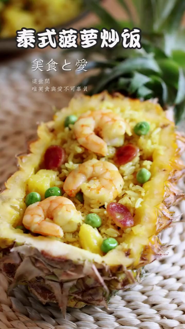 菠萝季怎能错过颜值与美味并存的泰式菠萝炒饭