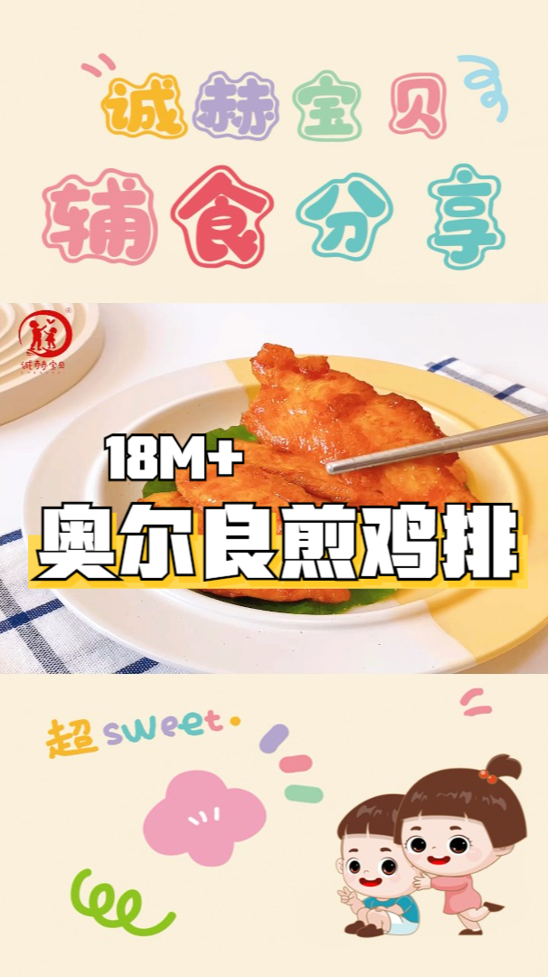 诚赫宝贝|奥尔良煎鸡排 美味煎鸡排 宝宝都爱吃 自己做健康又解馋 18月+