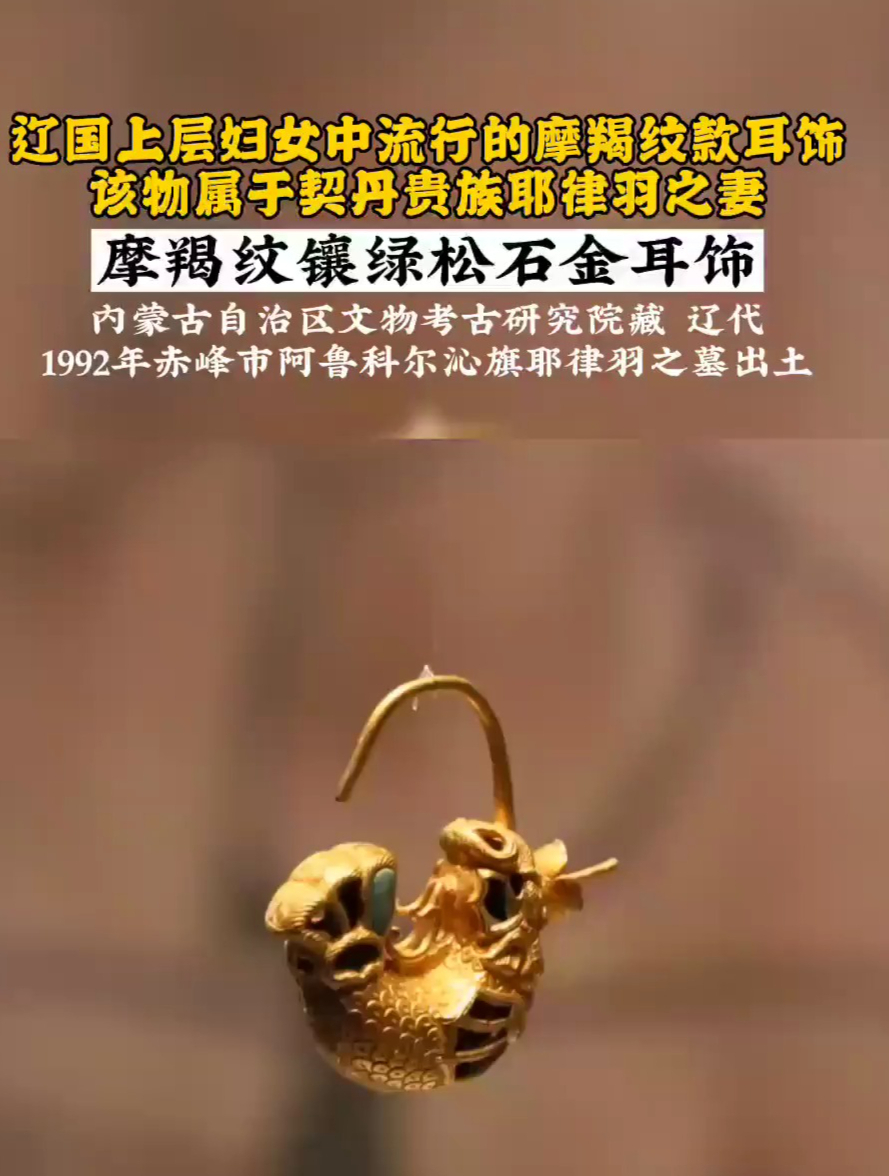 摩羯纹嵌绿松石金耳饰,1992年赤峰市阿鲁科尔沁旗耶鲁羽之墓出土