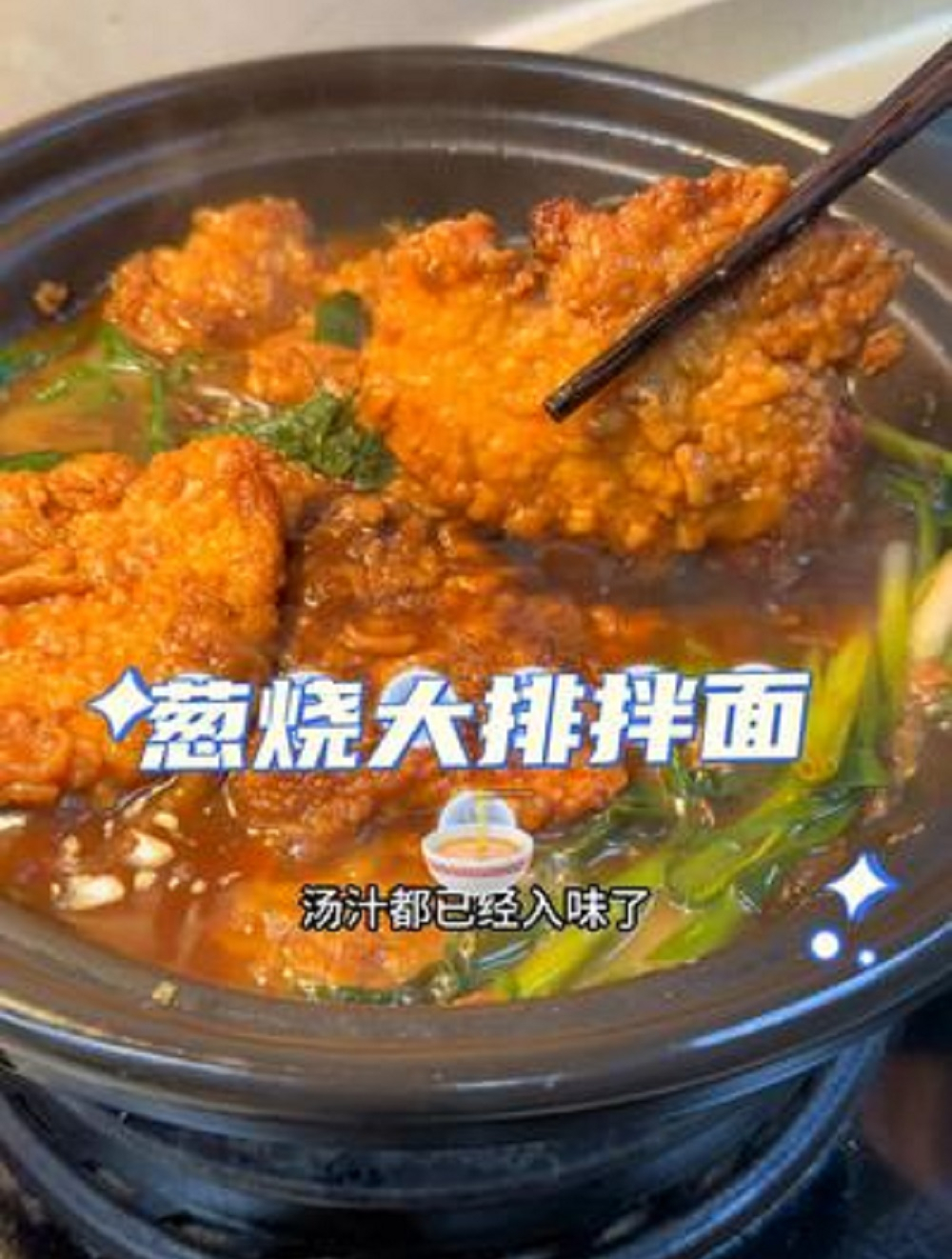 新学的一道拌面,葱烧大排面,味道也是贼香,就是有点费葱