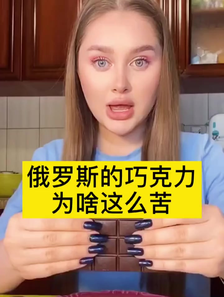 俄罗斯的巧克力为啥这么苦?
