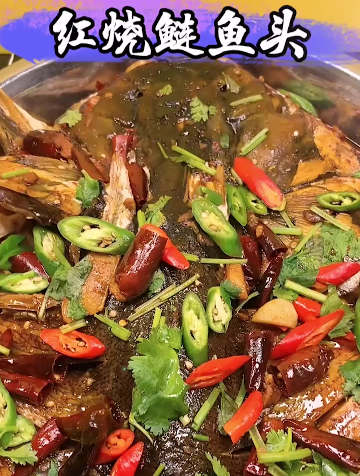 红烧鲢鱼头、特别好吃……
