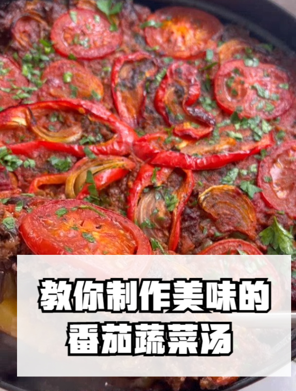 教你制作美味的番茄蔬菜汤