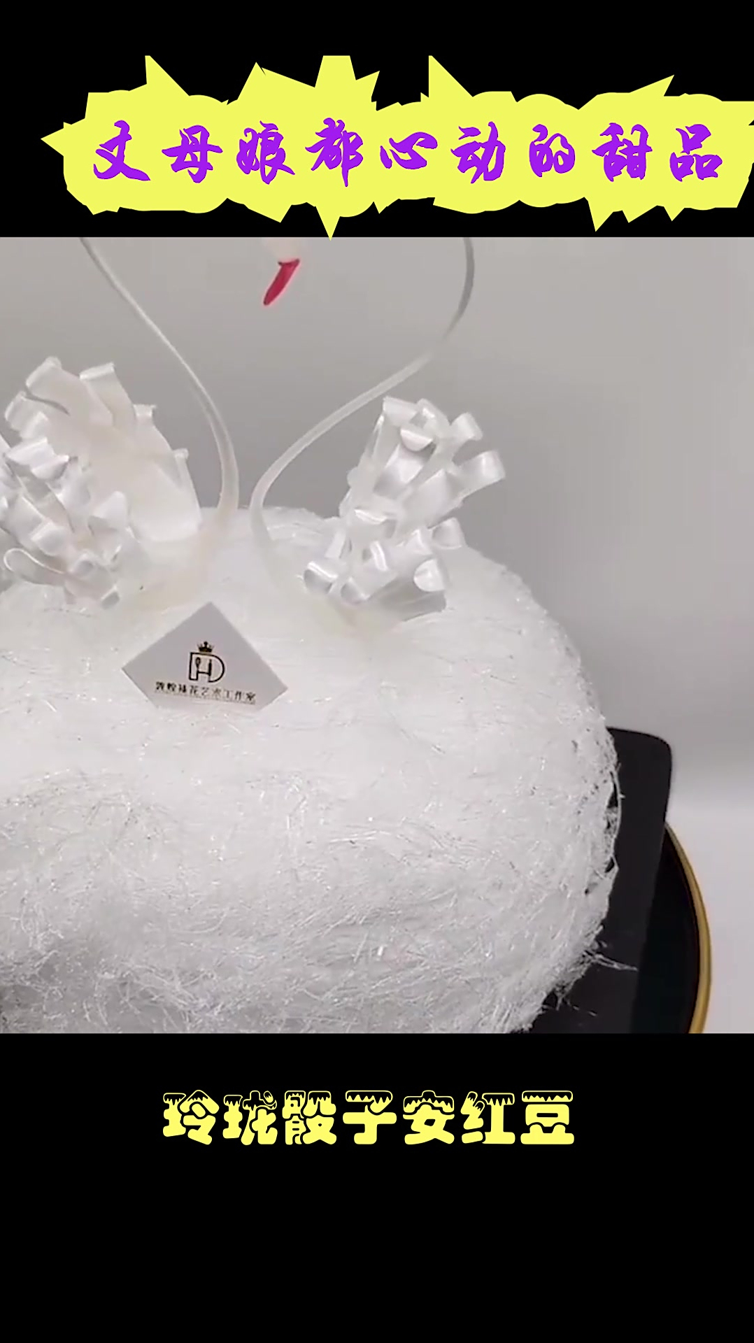 这一款白天鹅慕斯蛋糕好浪漫,恕我直言,超适合表白求婚