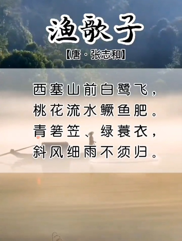 唐诗宋词 渔歌子 塞山前白鹭飞,桃花流水鳜鱼肥