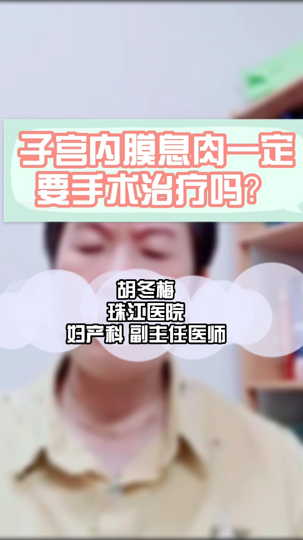 子宫内膜息肉一定要手术治疗吗?