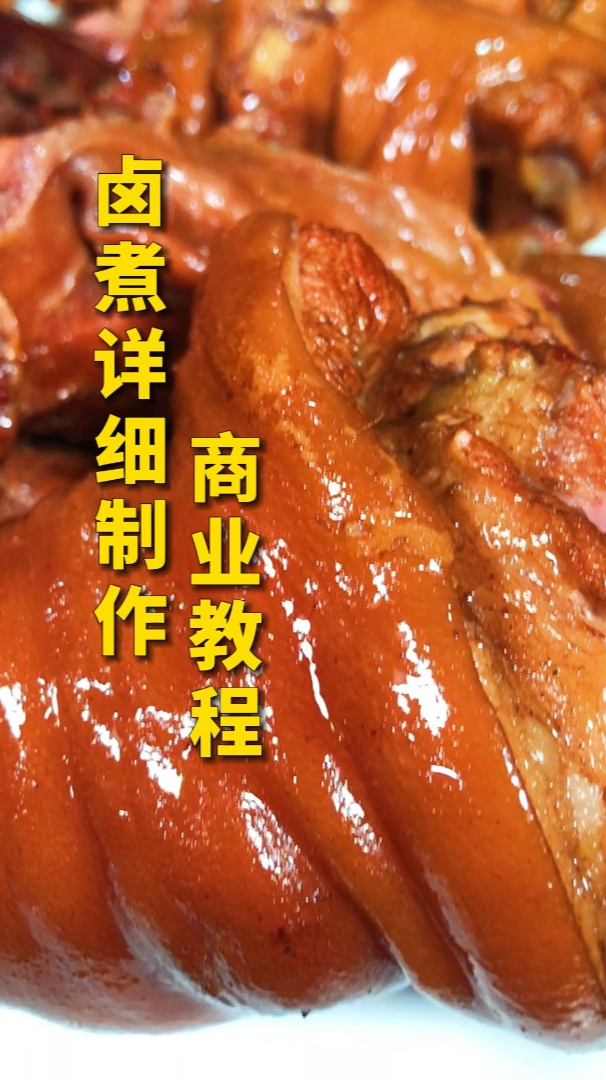 卤煮制作商业教程