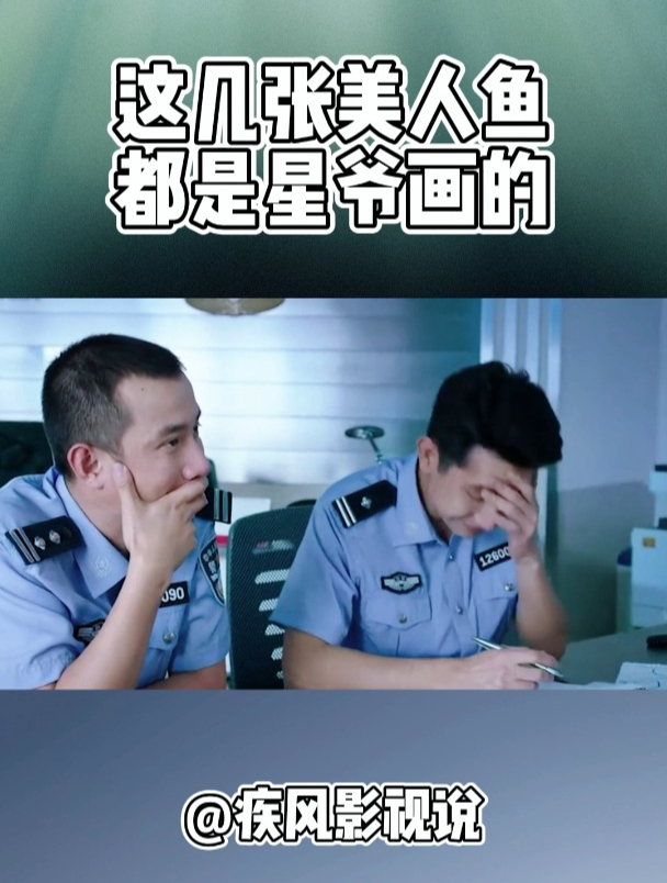 冷知识,这几张美人鱼都是星爷画的!