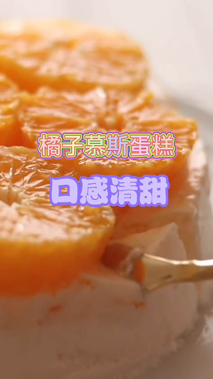 橘子慕斯蛋糕,吃起来口感非常的清甜,做法也是非常的简单