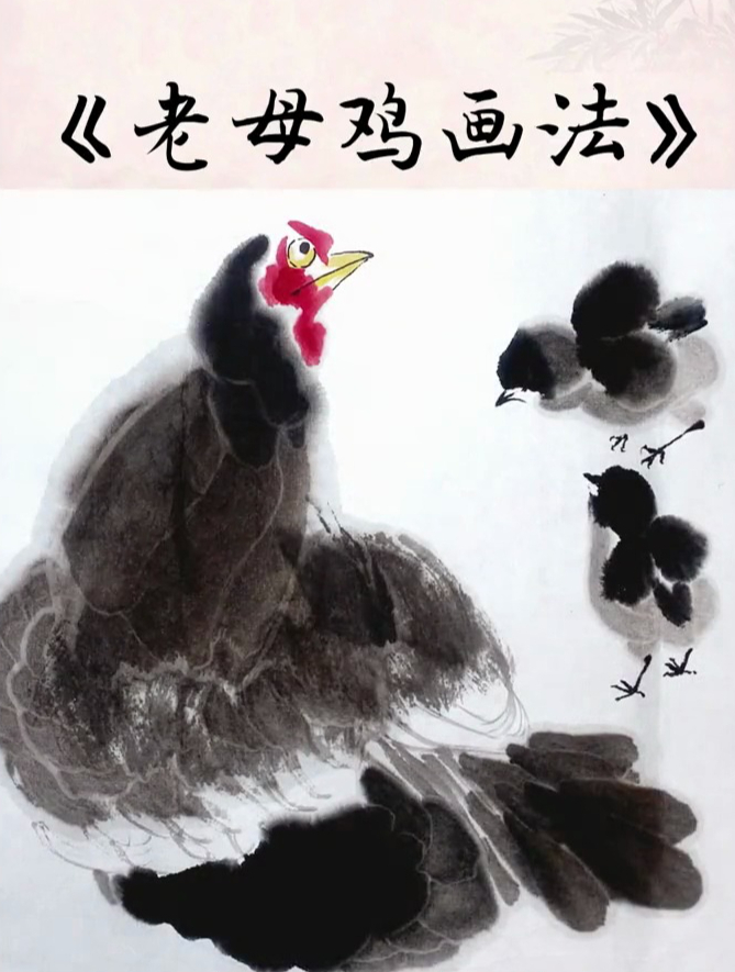 零基础学国画:简单易学的《老母鸡画法》,你学会了吗?