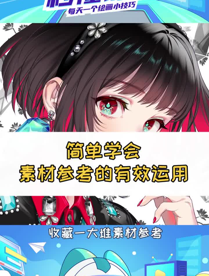 萌新知道怎么好好来运用你收藏的无数绘画素材吗?