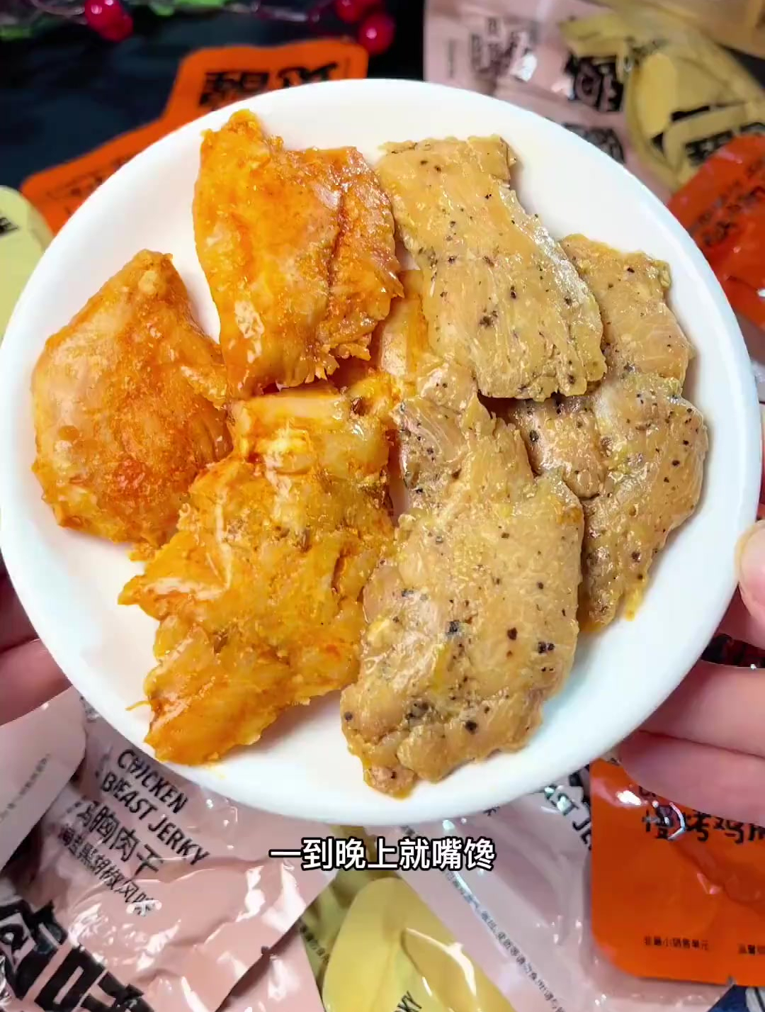 一到晚上就嘴馋,那你试试这个慢烤鸡胸肉干,好吃又没负担