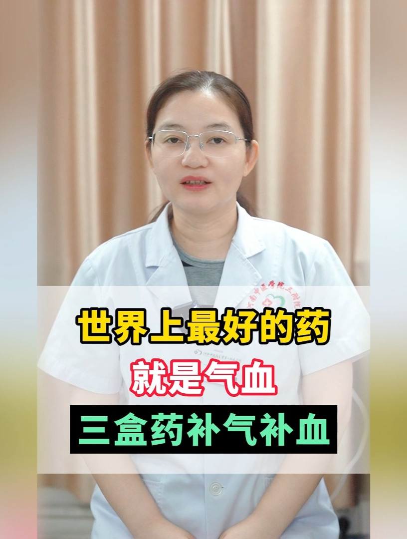 世上最好的药就是气血 三盒药补气补血