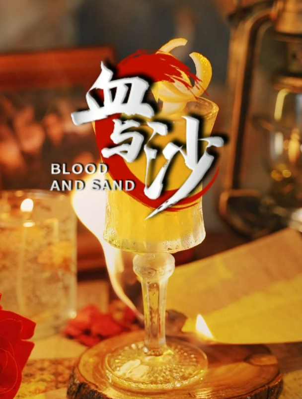经典鸡尾酒血与沙,非常适合女生喝的香甜果味调饮