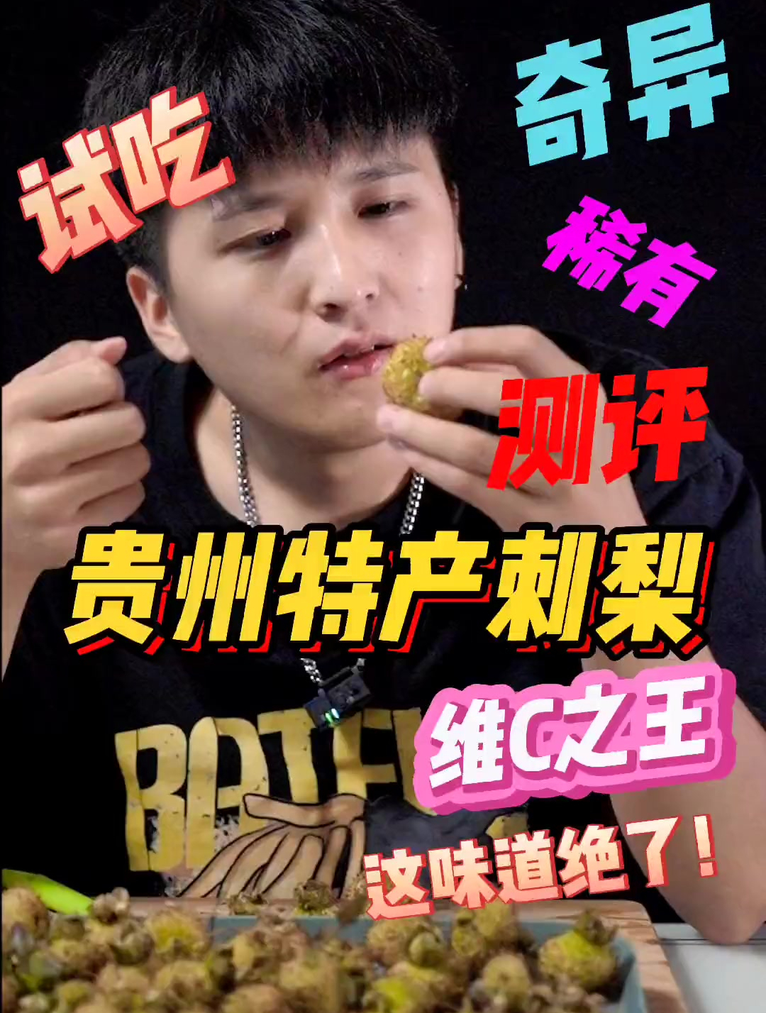 这刺梨一般人还接受不了这个味道。每天用心实测。美食测评