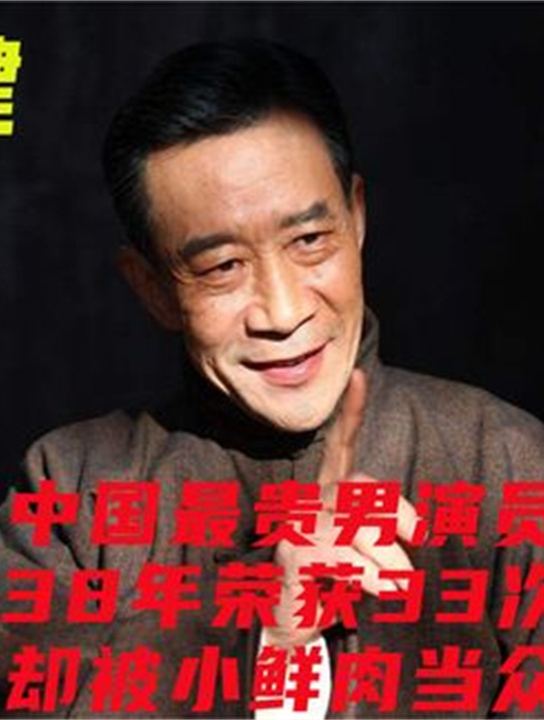 中国最贵男演员,从影38年荣获33次影帝,老了被小鲜肉质疑 (3)
