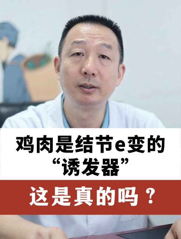 鸡肉是结节e变的“诱发器”这是真的吗?