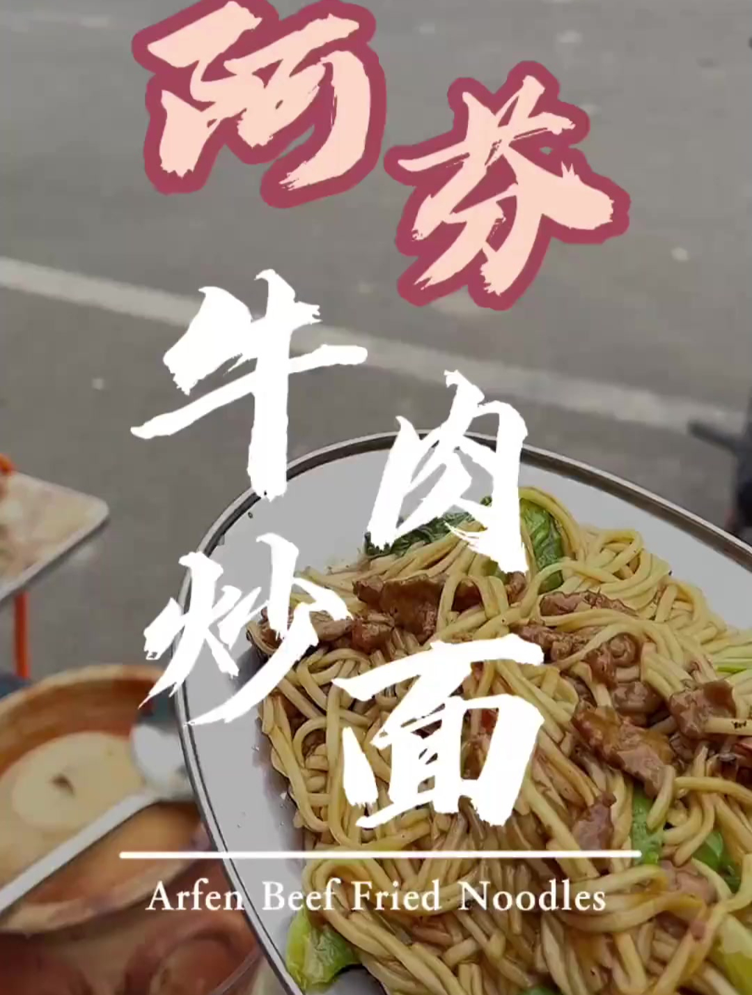 阿芬牛肉炒面90后回海澄卖牛肉炒面