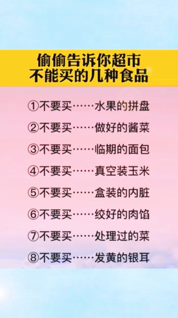 超市员工偷偷告诉你,一定不能买的8种食品,就算白给都不能要!