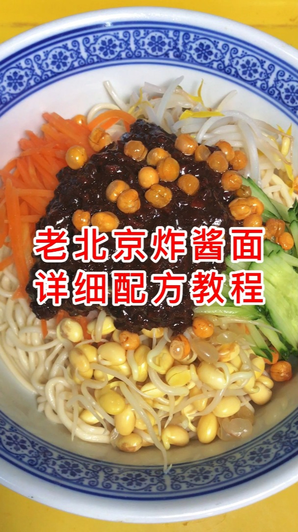 正宗老北京炸酱面怎么做