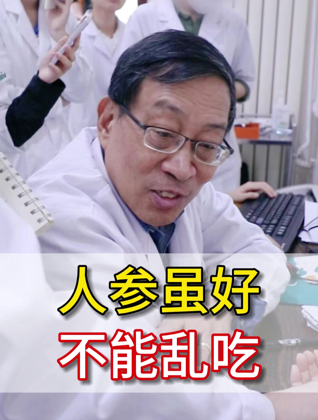 人参虽好 不能乱吃