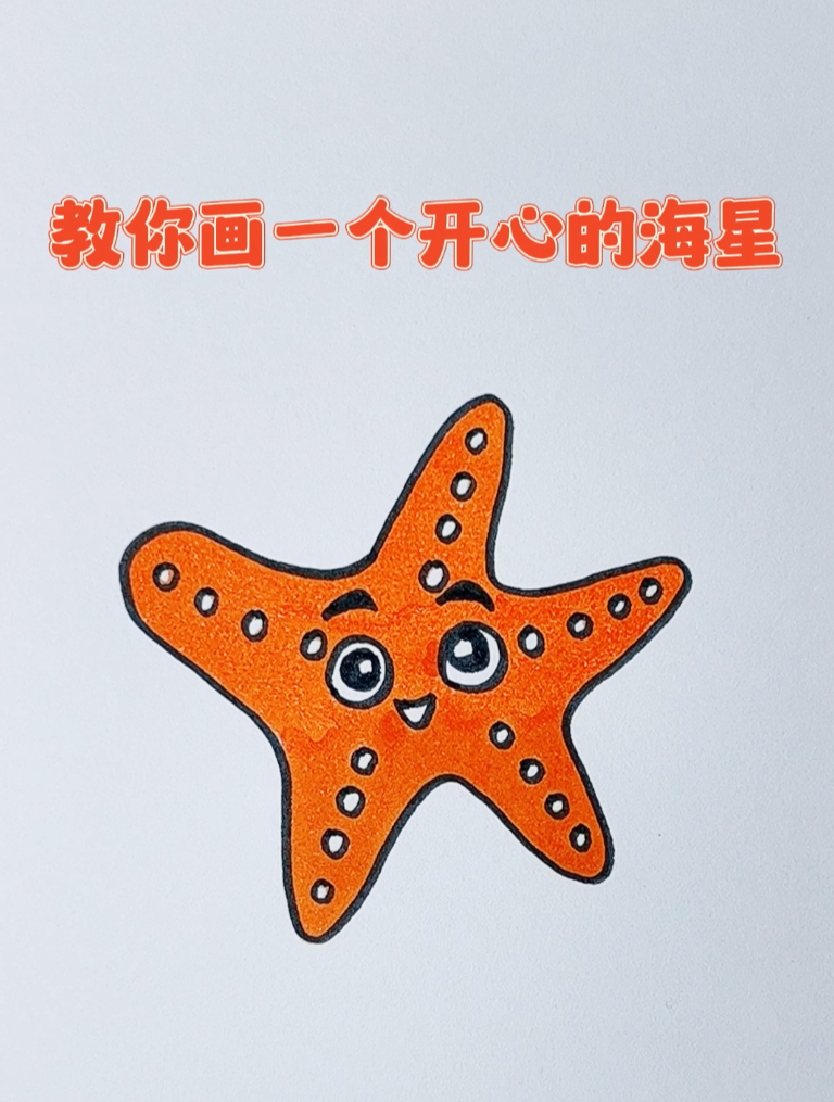 一看就会的海洋动物简笔画,教你10秒画个开心的海星