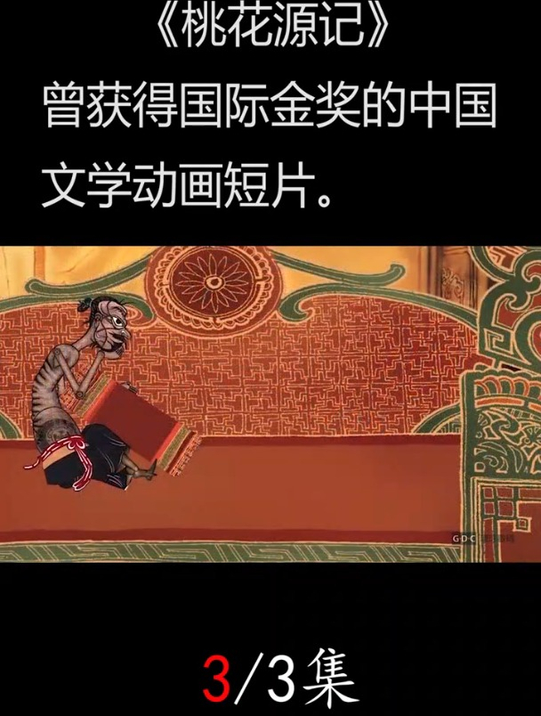 曾经获得国际金奖的国内经典文学动画片,(桃花源记)80-90回忆