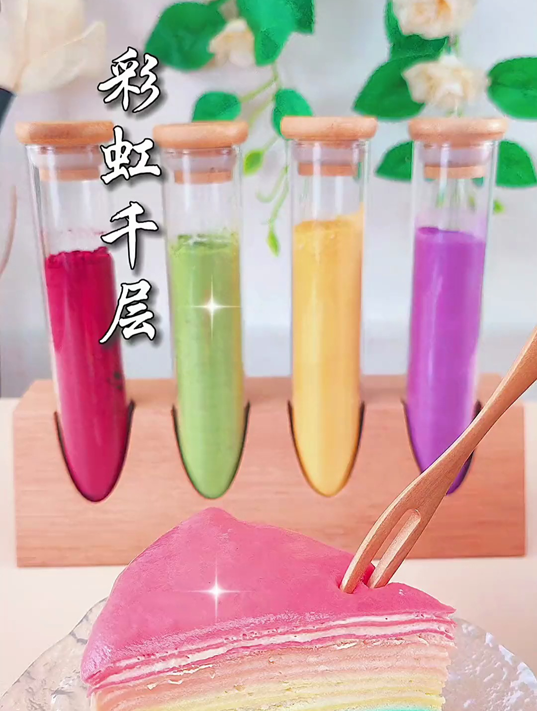 今天给婆婆做的是彩虹千层蛋糕