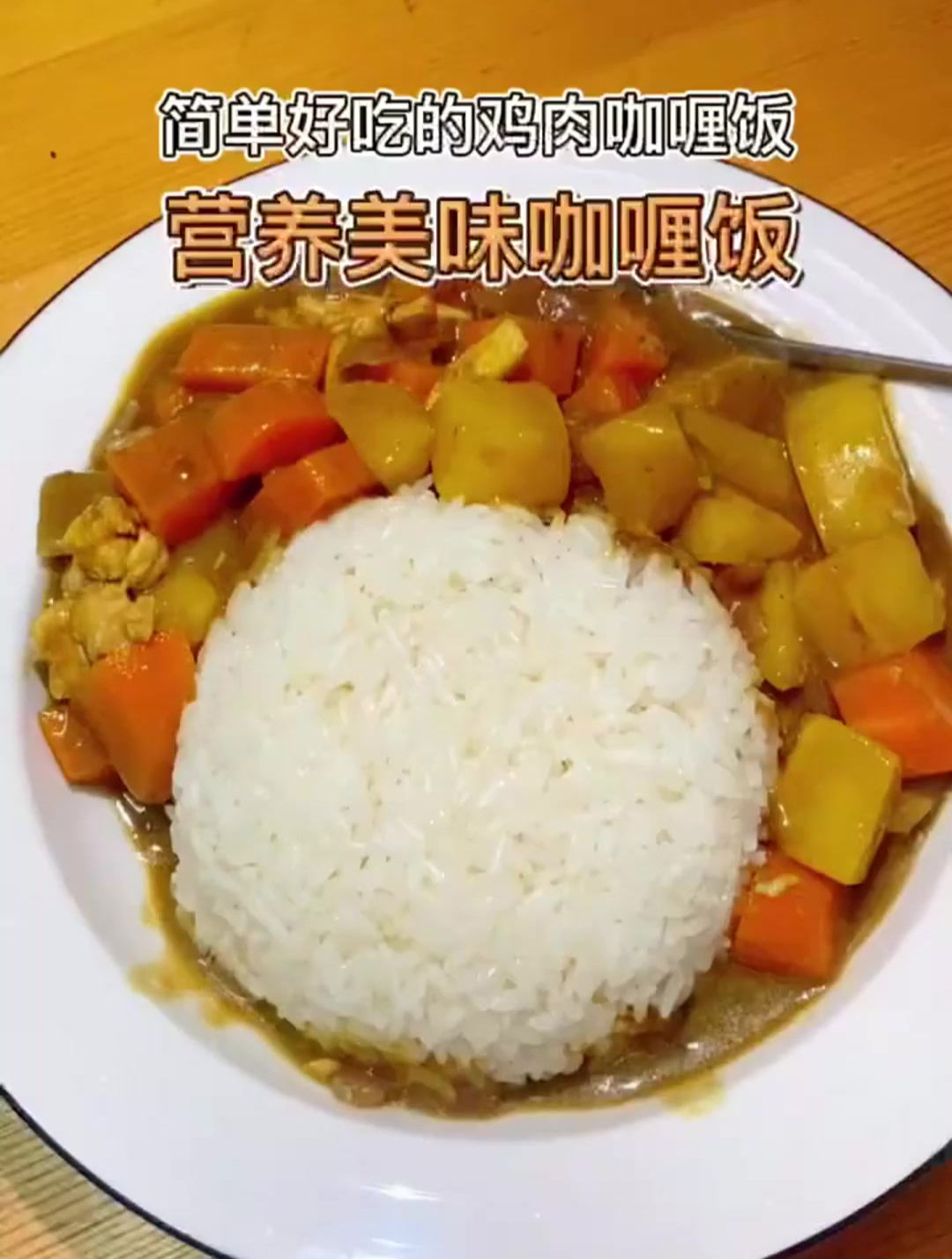简单好吃的鸡肉咖喱饭