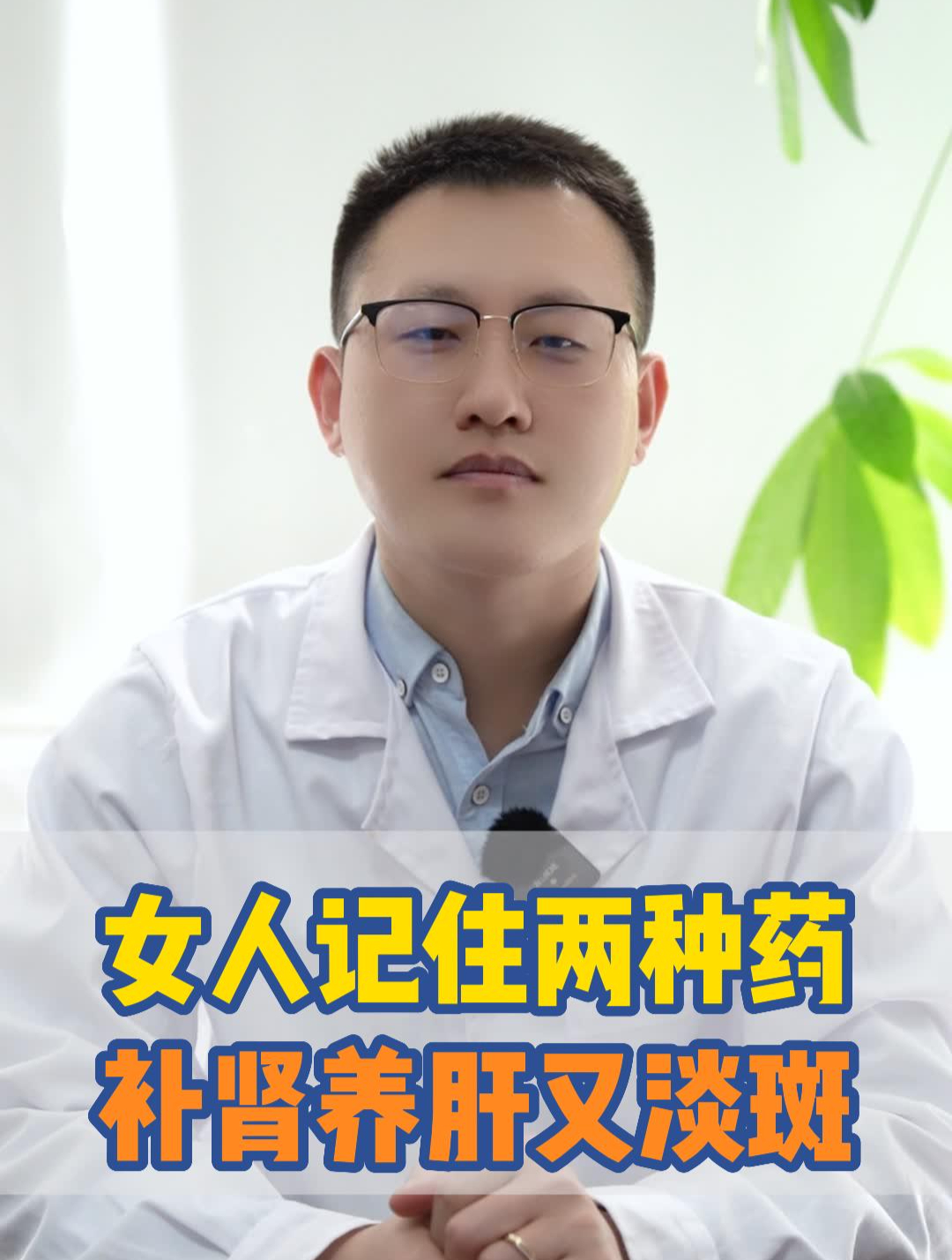 女人记住两种药 补肾养肝有淡斑
