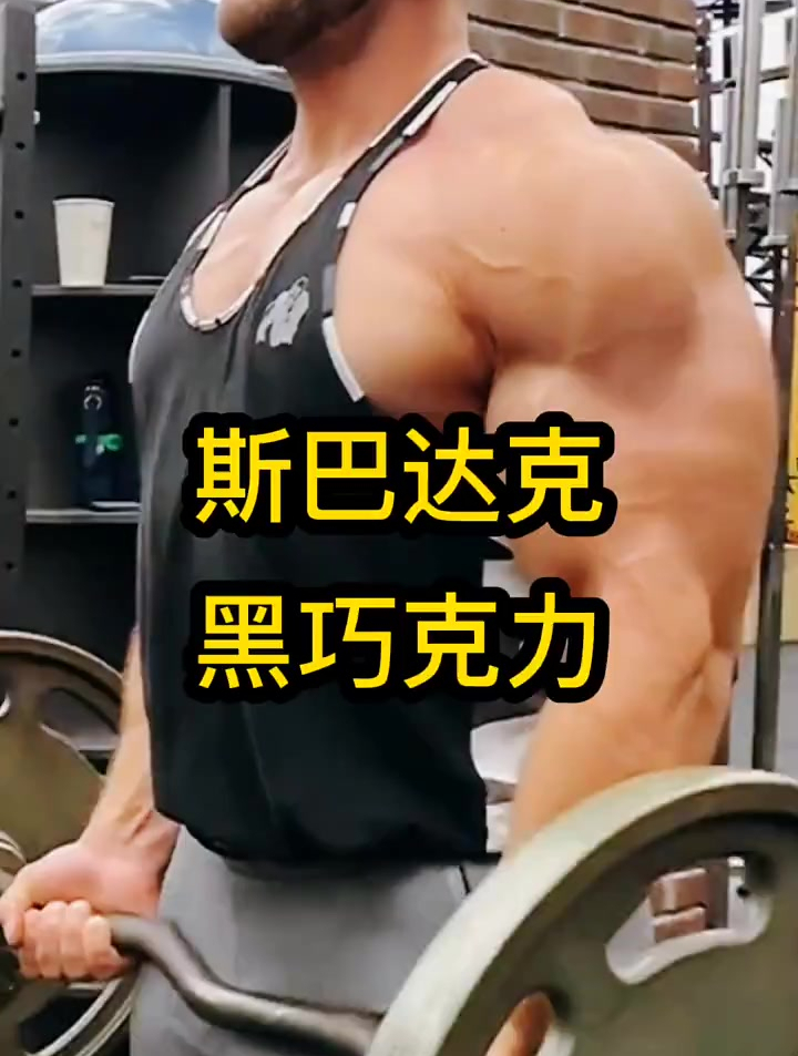 俄罗斯斯巴达克黑巧克力 完美身材 进口食品 好物分享