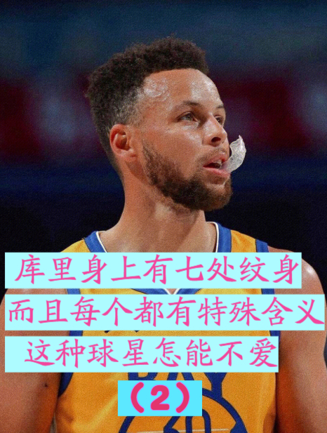 库里身上有七处纹身,而且每个都有特殊含义,这种球星怎能不爱 2