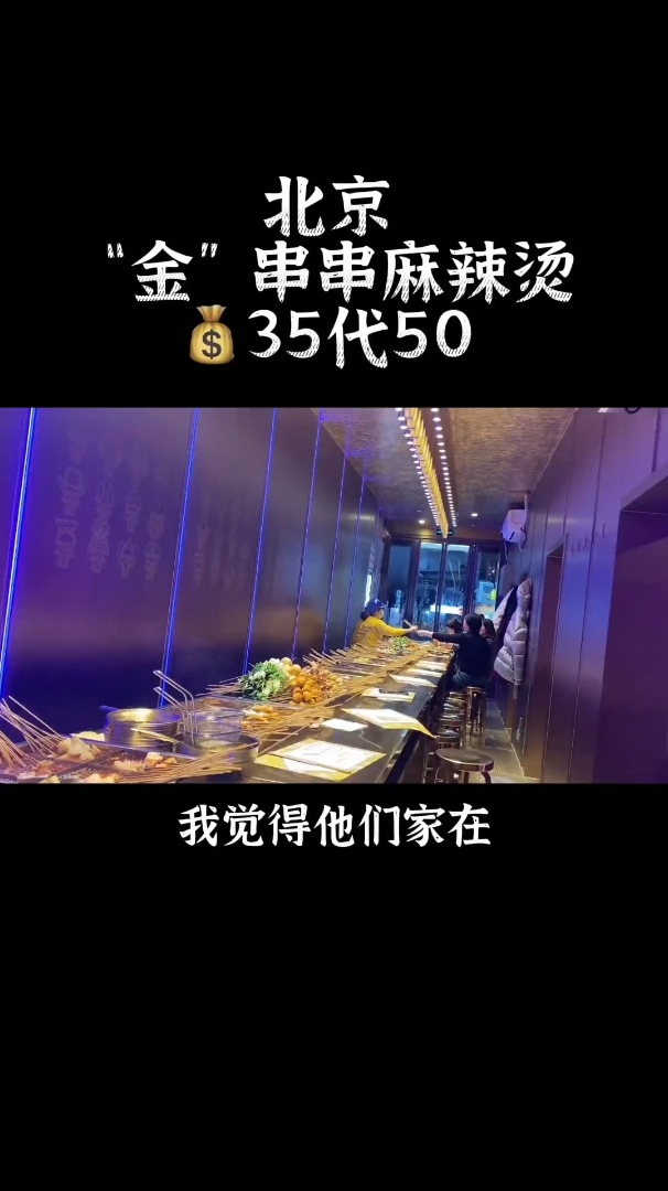 北京超级壕无人性的麻辣烫,你吃了没?