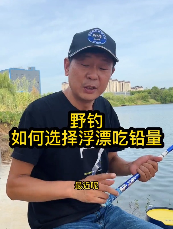 野钓,浮漂吃铅量该如何选择?