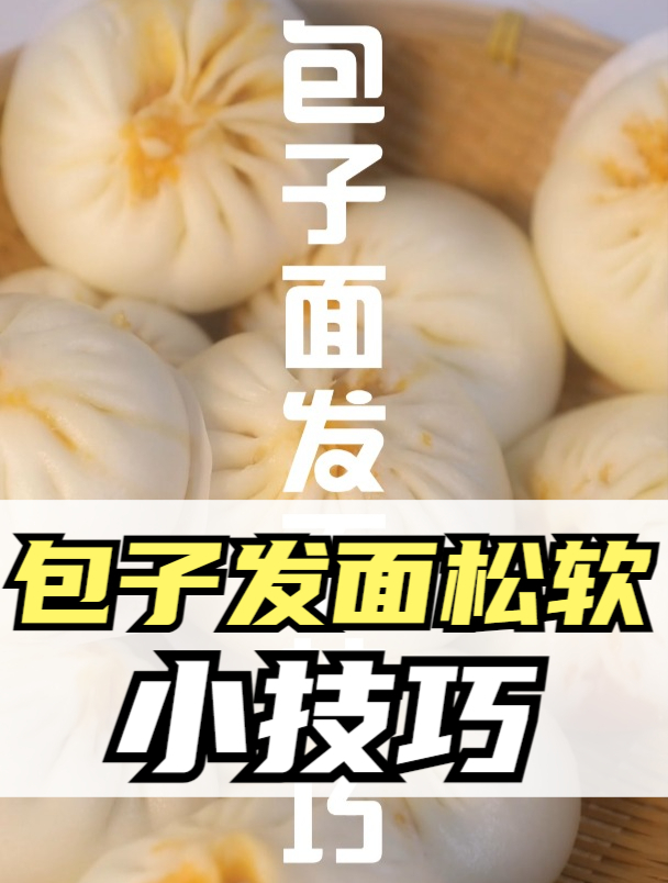 做包子怎么发面才松软,务必掌握包子发面技巧
