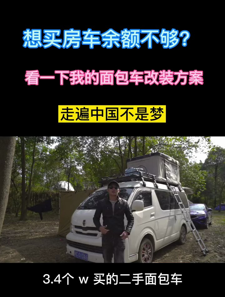 看一下我的面包车改装方案,走遍中国不是梦