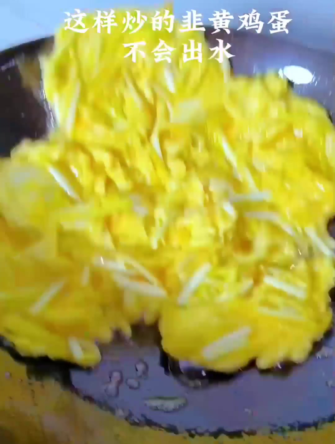 韭黄炒鸡蛋,怎样炒不出水,不油腻