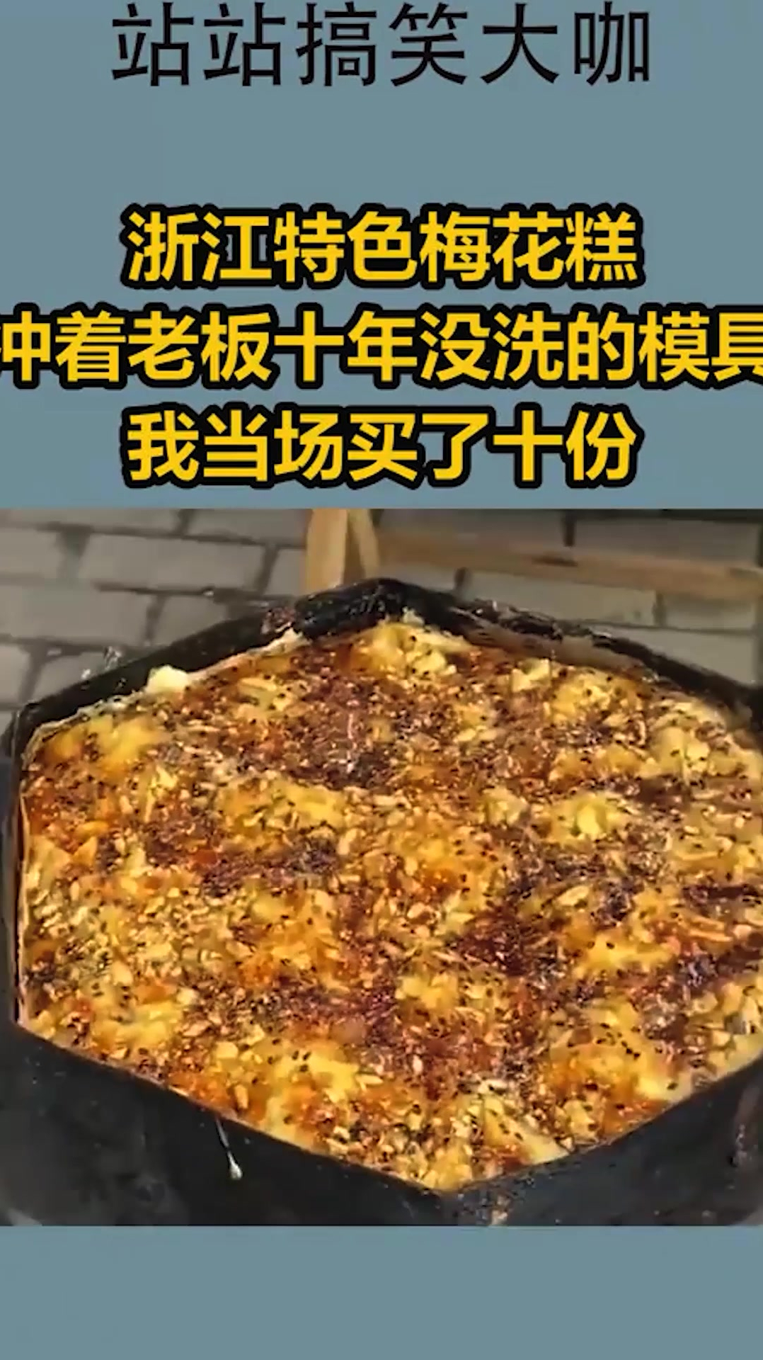 浙江特色梅花糕,冲着老板十年没洗的模具,我当场买了十份