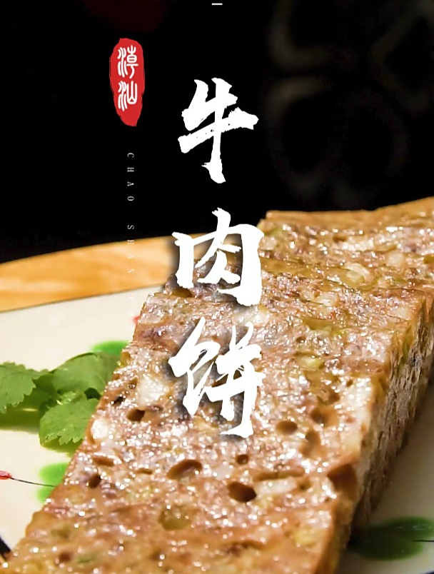 吃过潮汕的牛肉丸,没吃过潮汕的马蹄牛肉饼吧?