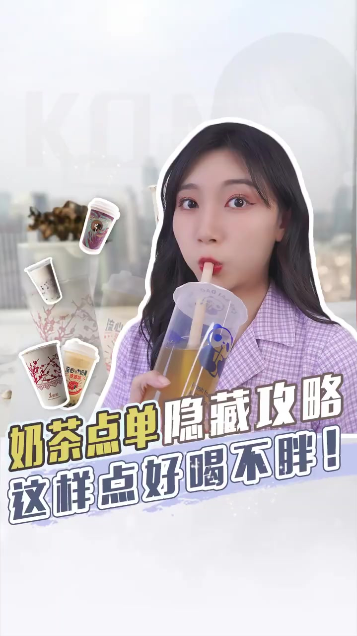 奶茶隐藏点单攻略|这样点不怕胖