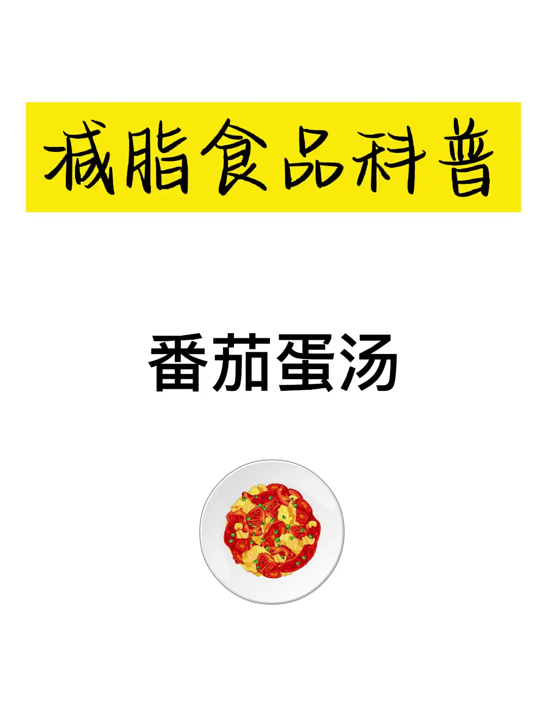 减脂食谱-番茄蛋汤
