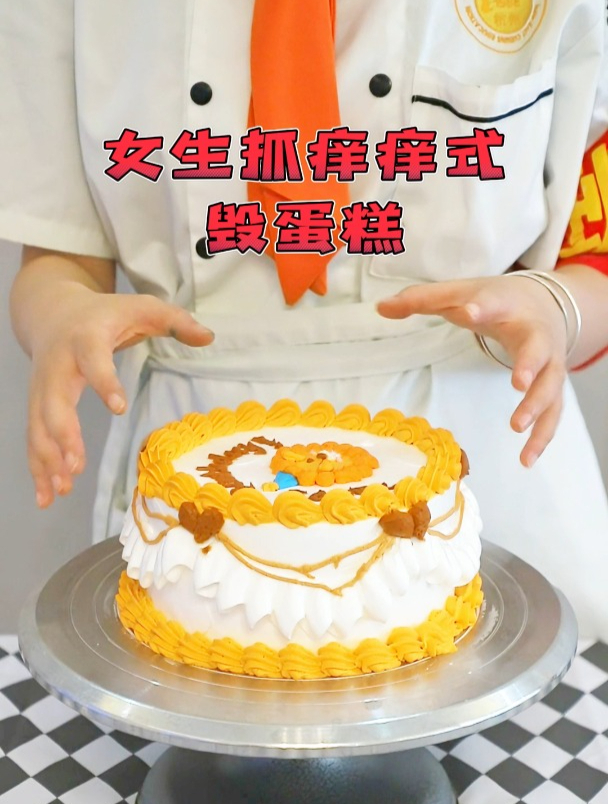 女生VS男生,抓痒痒式挠狮子蛋糕