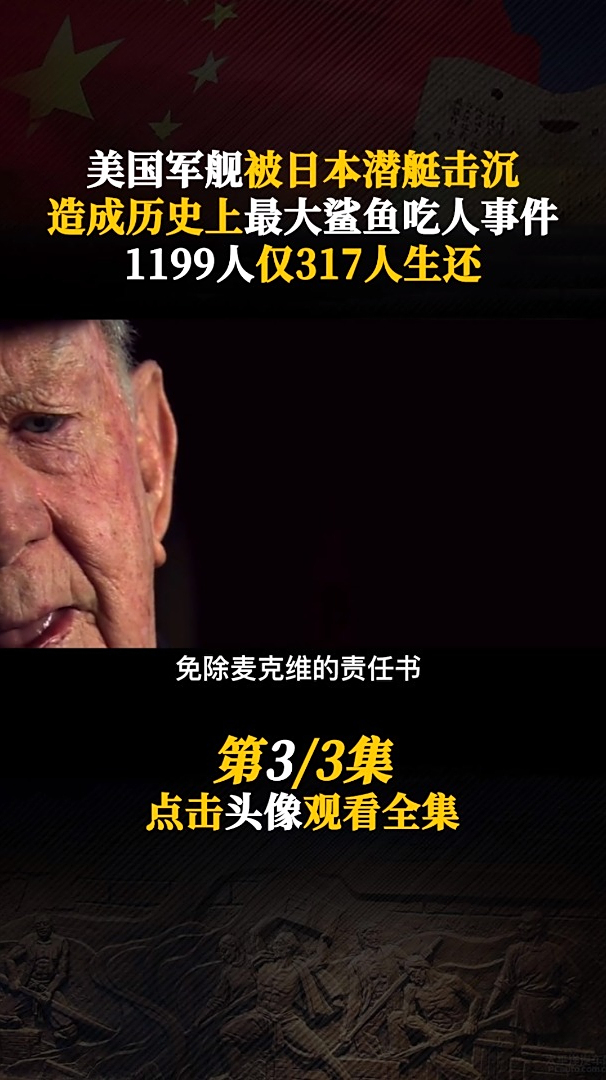 美军舰被日本潜艇偷袭,造成史上最大鲨鱼吃人事件,让美军蒙羞