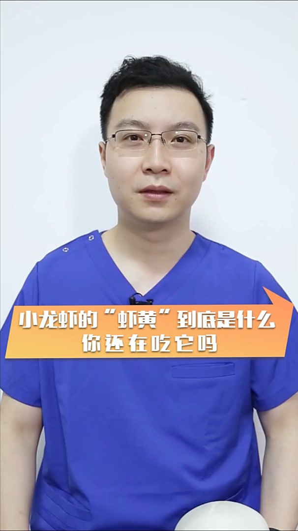 “虾黄”真的是虾黄吗?能不能吃,吃了会有什么影响吗