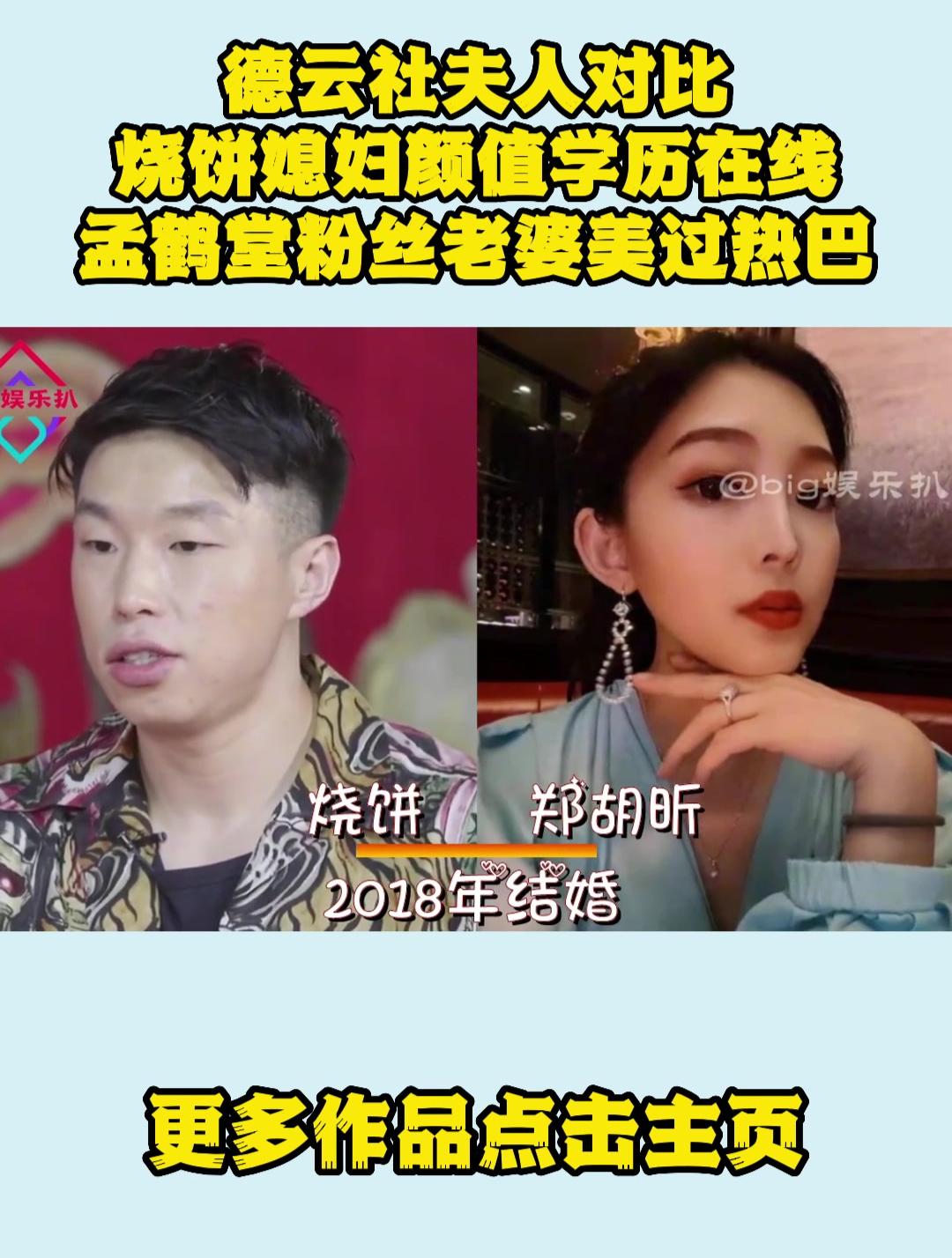 德云社夫人对比,烧饼媳妇颜值学历在线,孟鹤堂粉丝老婆美过热巴