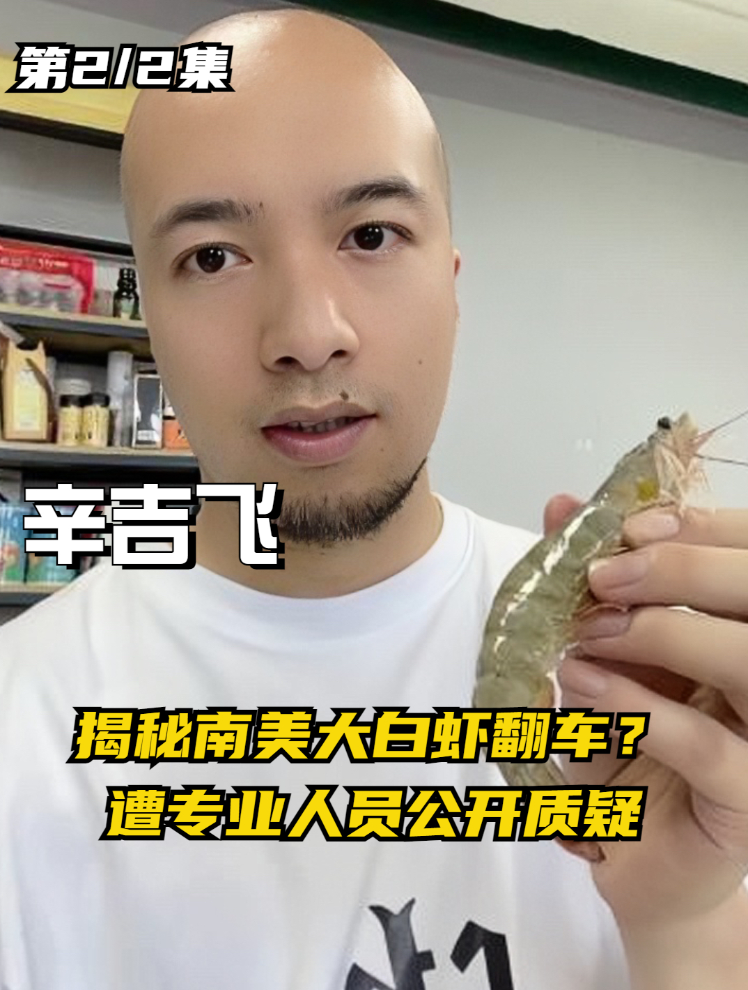 辛吉飞揭秘南美白虾翻车,遭专业人员公开质疑,本人揭养殖虾内幕
