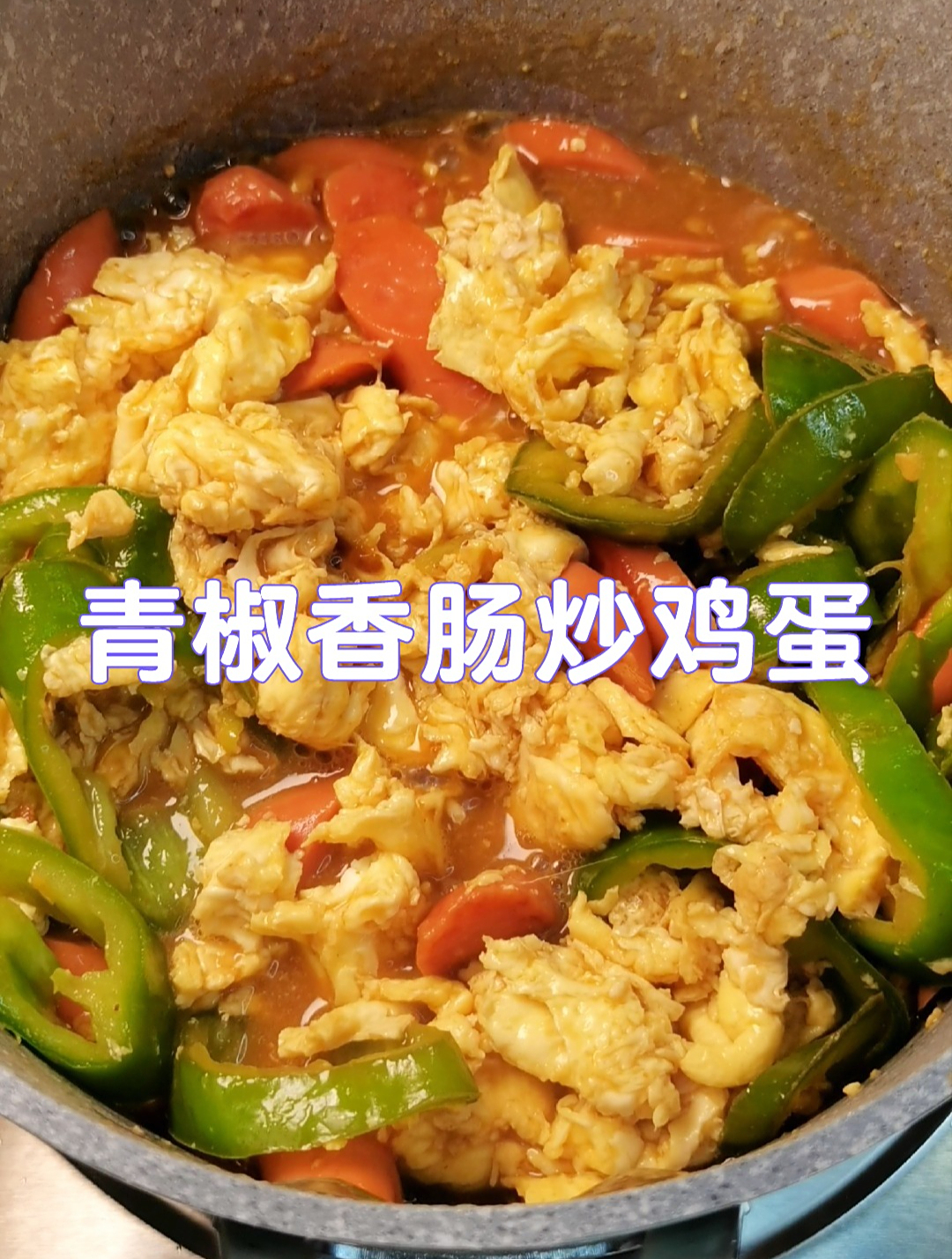 火腿肠炒鸡蛋配青椒,色香味俱全,直接搞定两大碗饭